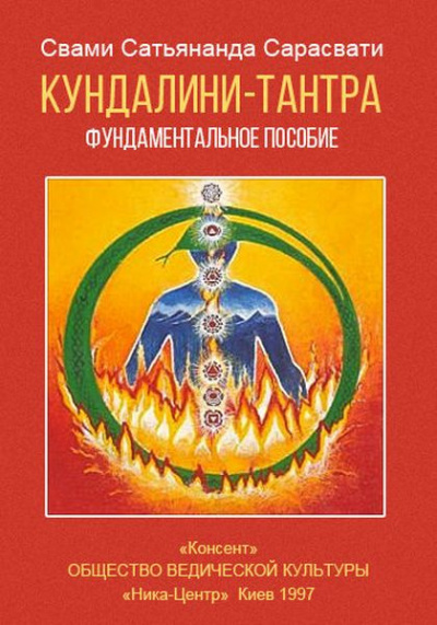 Слушайте бесплатные аудиокниги на русском языке | Audiobukva.com Свами Сатьянанда Сарасвати - Кундалини-тантра