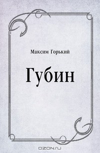 Слушайте бесплатные аудиокниги на русском языке | Audiobukva.com Горький Максим - Губин