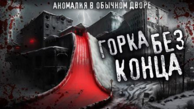 Слушайте бесплатные аудиокниги на русском языке | Audiobukva.com Мартинович Сергей - Горка без конца