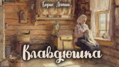 Слушайте бесплатные аудиокниги на русском языке | Audiobukva.com Лапин Борис - Клавдюшка
