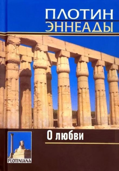 Слушайте бесплатные аудиокниги на русском языке | Audiobukva.com Плотин - О любви