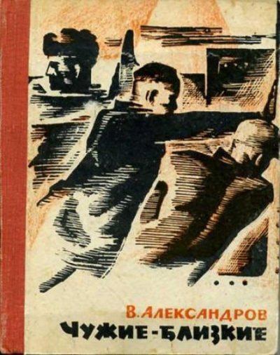 Слушайте бесплатные аудиокниги на русском языке | Audiobukva.com Александров Вильям - Чужие — близкие
