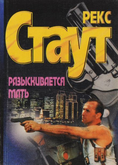 Слушайте бесплатные аудиокниги на русском языке | Audiobukva.com Стаут Рекс - Разыскивается мать