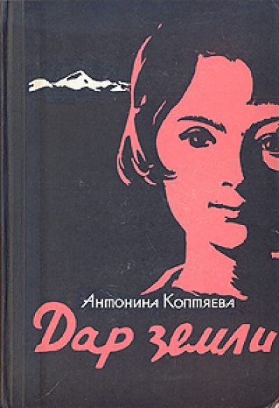 Слушайте бесплатные аудиокниги на русском языке | Audiobukva.com Коптяева Антонина - Дар земли