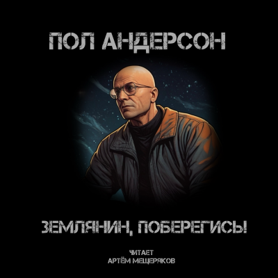 Слушайте бесплатные аудиокниги на русском языке | Audiobukva.com Андерсон Пол - Землянин, поберегись