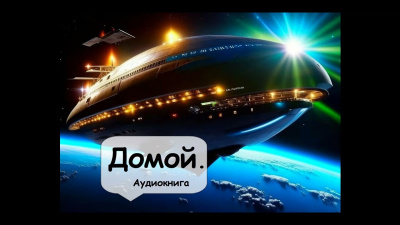 Слушайте бесплатные аудиокниги на русском языке | Audiobukva.com Андерсон Пол - Домой
