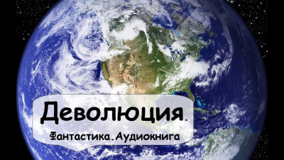 Слушайте бесплатные аудиокниги на русском языке | Audiobukva.com Гамильтон Эдмонд - Деволюция