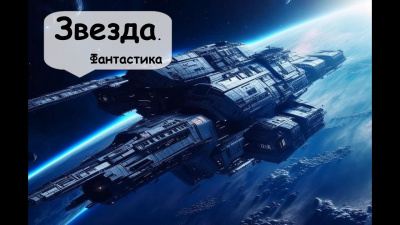 Слушайте бесплатные аудиокниги на русском языке | Audiobukva.com Кларк Артур - Звезда