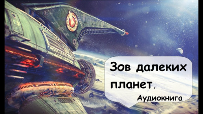 Слушайте бесплатные аудиокниги на русском языке | Audiobukva.com Годвин Том - Зов далеких планет