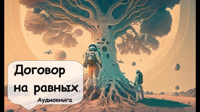 Слушайте бесплатные аудиокниги на русском языке | Audiobukva.com Лаумер Кейт - Договор на равных