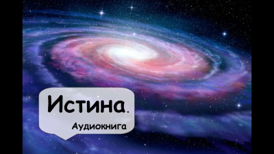 Слушайте бесплатные аудиокниги на русском языке | Audiobukva.com Саймак Клиффорд - Истина