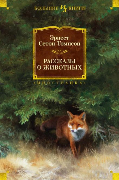 Слушайте бесплатные аудиокниги на русском языке | Audiobukva.com Сетон-Томпсон Эрнест - Арно