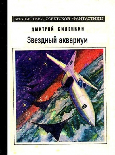Слушайте бесплатные аудиокниги на русском языке | Audiobukva.com Биленкин Дмитрий - Звездный аквариум