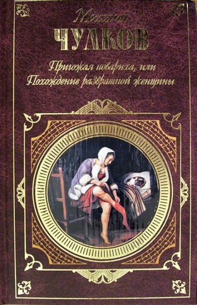 Слушайте бесплатные аудиокниги на русском языке | Audiobukva.com Чулков Михаил - Пригожая повариха, или Похождение развратной женщины