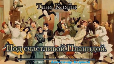 Слушайте бесплатные аудиокниги на русском языке | Audiobukva.com Кляйн Таня - Под счастливой Планидой