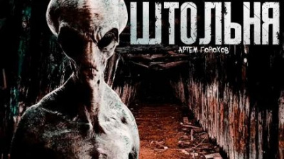 Слушайте бесплатные аудиокниги на русском языке | Audiobukva.com Горохов Артем - Штольня