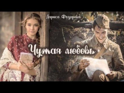 Слушайте бесплатные аудиокниги на русском языке | Audiobukva.com Федорова Лариса - Чужая любовь