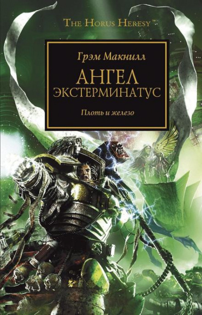 Слушайте бесплатные аудиокниги на русском языке | Audiobukva.com МакНилл Грэм - Ангел Экстерминатус