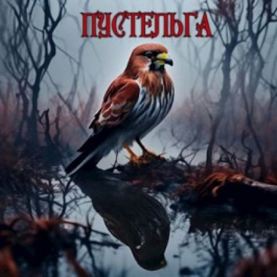 Слушайте бесплатные аудиокниги на русском языке | Audiobukva.com Чёрный Михаил - Пустельга