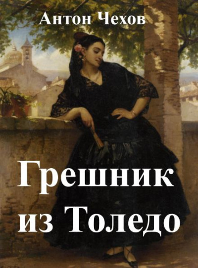 Слушайте бесплатные аудиокниги на русском языке | Audiobukva.com Чехов Антон - Грешник из Толедо