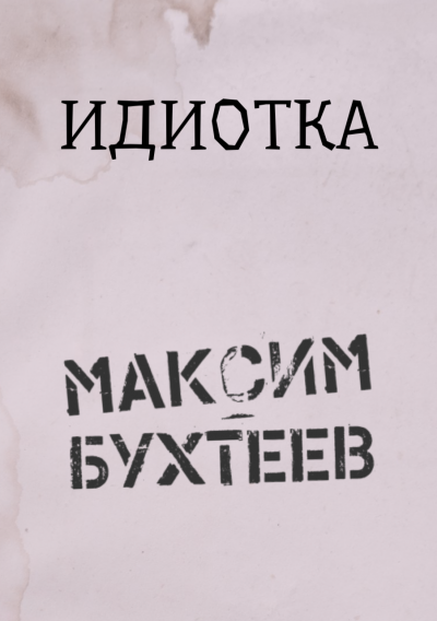 Слушайте бесплатные аудиокниги на русском языке | Audiobukva.com Бухтеев Максим - Идиотка