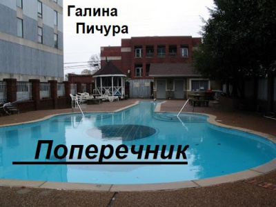 Слушайте бесплатные аудиокниги на русском языке | Audiobukva.com Галина Пичура - Поперечник