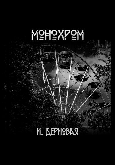 Слушайте бесплатные аудиокниги на русском языке | Audiobukva.com Дерновая Ирина - Монохром
