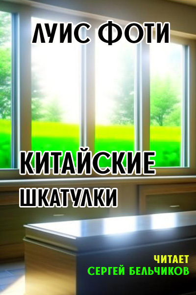 Слушайте бесплатные аудиокниги на русском языке | Audiobukva.com Фоти Луис - Китайские шкатулки