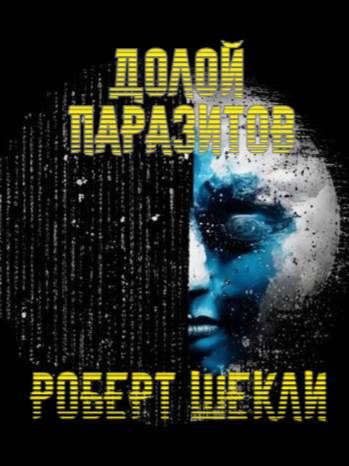 Слушайте бесплатные аудиокниги на русском языке | Audiobukva.com Шекли Роберт - Долой паразитов