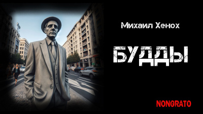 Слушайте бесплатные аудиокниги на русском языке | Audiobukva.com Хенох Михаил - Будды