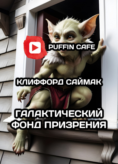 Слушайте бесплатные аудиокниги на русском языке | Audiobukva.com Саймак Клиффорд - Галактический фонд призрения