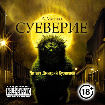 Слушайте бесплатные аудиокниги на русском языке | Audiobukva.com Андрей Мацко - Суеверие