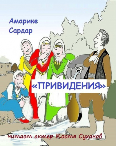 Слушайте бесплатные аудиокниги на русском языке | Audiobukva.com Амарике Сардар - Привидения