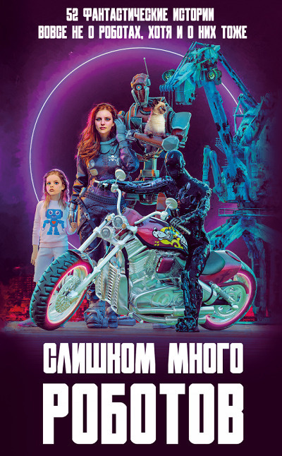 Слушайте бесплатные аудиокниги на русском языке | Audiobukva.com Спецвыпуск Слишком много роботов