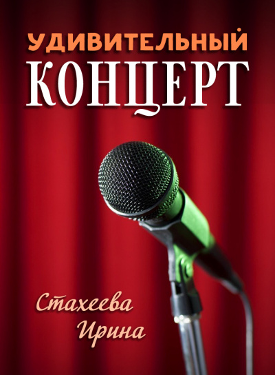 Слушайте бесплатные аудиокниги на русском языке | Audiobukva.com Стахеева Ирина - Удивительный концерт