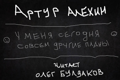 Слушайте бесплатные аудиокниги на русском языке | Audiobukva.com Алехин Артур - У меня сегодня совсем другие планы
