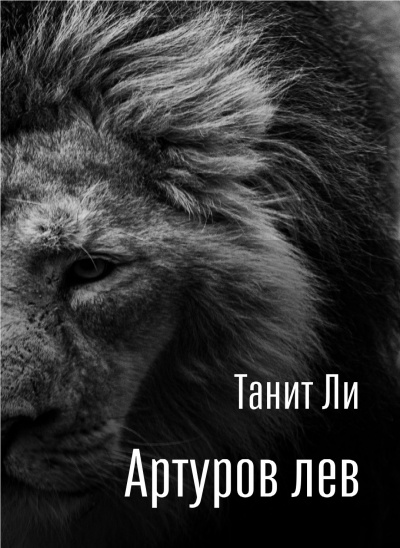 Слушайте бесплатные аудиокниги на русском языке | Audiobukva.com Ли Танит - Артуров лев