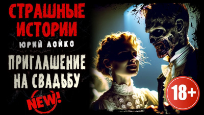 Слушайте бесплатные аудиокниги на русском языке | Audiobukva.com Лойко Юрий - Приглашение на свадьбу