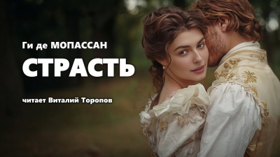 Слушайте бесплатные аудиокниги на русском языке | Audiobukva.com Ги Де Мопассан - Страсть