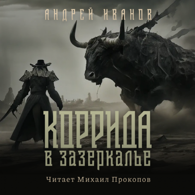 Слушайте бесплатные аудиокниги на русском языке | Audiobukva.com Иванов Андрей - Коррида в Зазеркалье