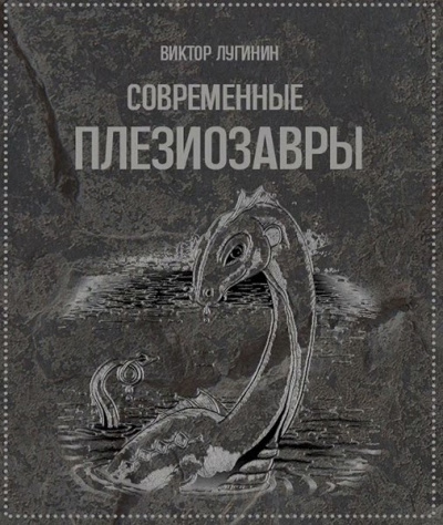 Слушайте бесплатные аудиокниги на русском языке | Audiobukva.com Лугинин Виктор - Современные плезиозавры