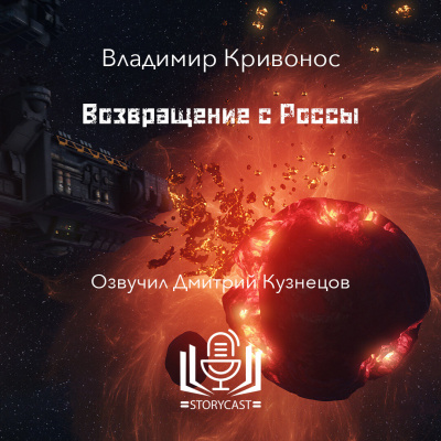 Слушайте бесплатные аудиокниги на русском языке | Audiobukva.com Владимир Кривонос - Возвращение с Россы