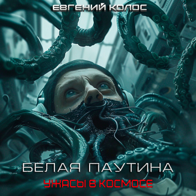 Слушайте бесплатные аудиокниги на русском языке | Audiobukva.com Дергунов Евгений - Белая Паутина