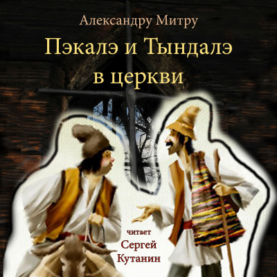 Слушайте бесплатные аудиокниги на русском языке | Audiobukva.com Митру Александру - Пэкалэ и Тындалэ в церкви