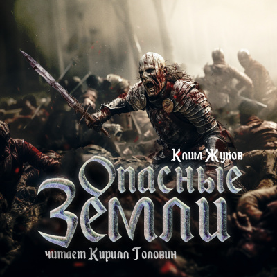 Слушайте бесплатные аудиокниги на русском языке | Audiobukva.com Жуков Клим - Опасные земли