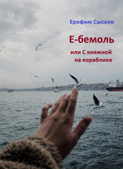 Слушайте бесплатные аудиокниги на русском языке | Audiobukva.com Сысоев Ерофим - Е-бемоль