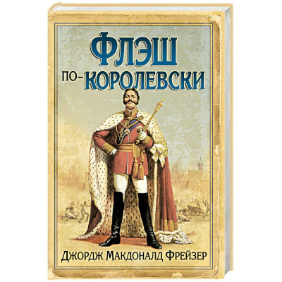 Слушайте бесплатные аудиокниги на русском языке | Audiobukva.com Фрейзер Джордж Макдональд - Флэш по-королевски