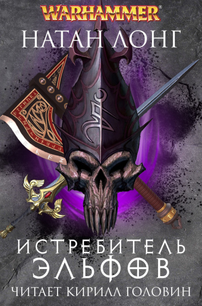 Слушайте бесплатные аудиокниги на русском языке | Audiobukva.com Лонг Натан - Истребитель эльфов