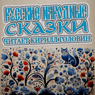 Слушайте бесплатные аудиокниги на русском языке | Audiobukva.com Русские народные сказки