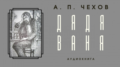 Слушайте бесплатные аудиокниги на русском языке | Audiobukva.com Чехов Антон - Дядя Ваня